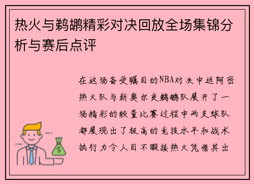 热火与鹈鹕精彩对决回放全场集锦分析与赛后点评