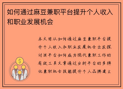 如何通过麻豆兼职平台提升个人收入和职业发展机会