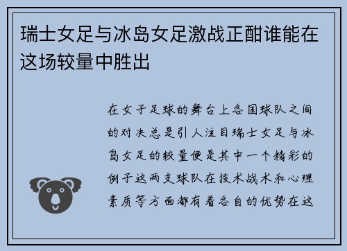 瑞士女足与冰岛女足激战正酣谁能在这场较量中胜出