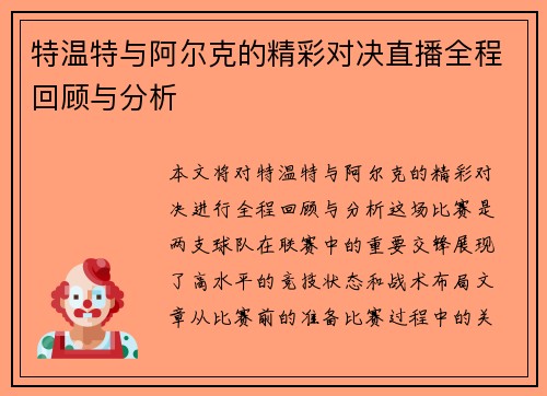 特温特与阿尔克的精彩对决直播全程回顾与分析