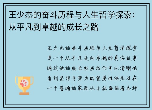 王少杰的奋斗历程与人生哲学探索：从平凡到卓越的成长之路