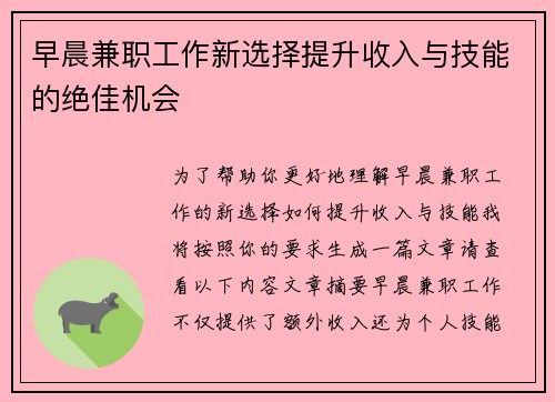 早晨兼职工作新选择提升收入与技能的绝佳机会