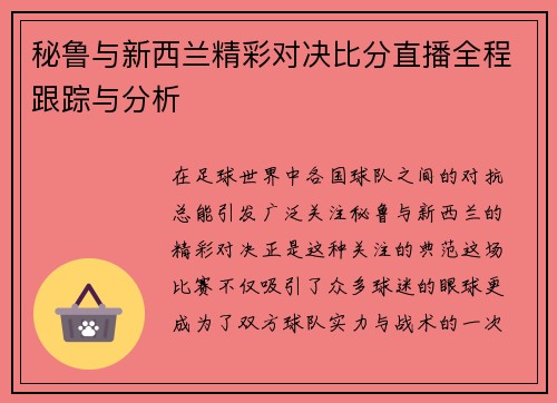 秘鲁与新西兰精彩对决比分直播全程跟踪与分析