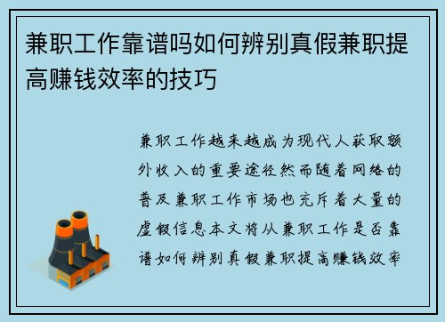 兼职工作靠谱吗如何辨别真假兼职提高赚钱效率的技巧