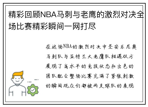 精彩回顾NBA马刺与老鹰的激烈对决全场比赛精彩瞬间一网打尽