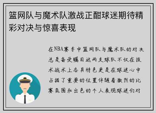 篮网队与魔术队激战正酣球迷期待精彩对决与惊喜表现
