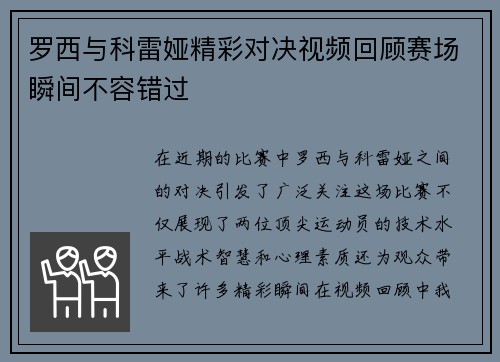 罗西与科雷娅精彩对决视频回顾赛场瞬间不容错过