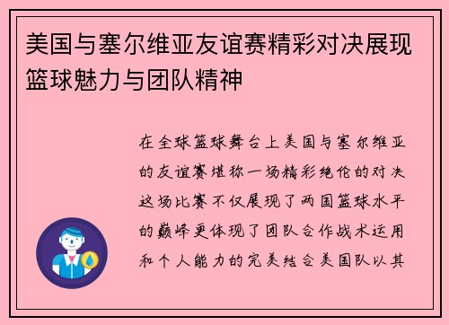 美国与塞尔维亚友谊赛精彩对决展现篮球魅力与团队精神