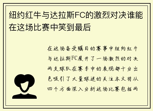 纽约红牛与达拉斯FC的激烈对决谁能在这场比赛中笑到最后