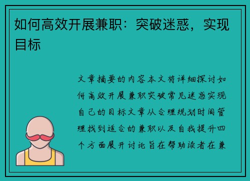 如何高效开展兼职：突破迷惑，实现目标