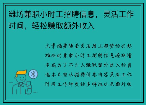 潍坊兼职小时工招聘信息，灵活工作时间，轻松赚取额外收入
