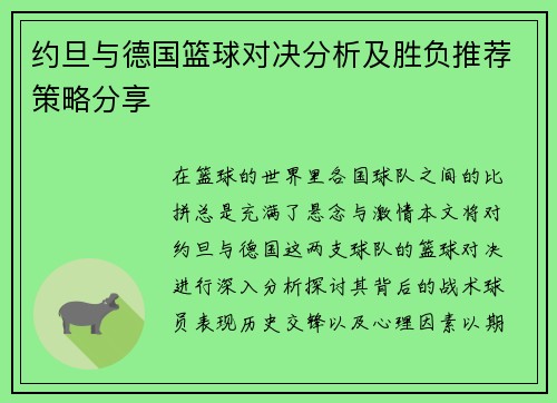约旦与德国篮球对决分析及胜负推荐策略分享