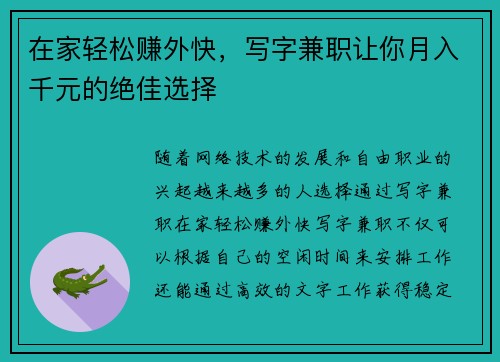 在家轻松赚外快，写字兼职让你月入千元的绝佳选择