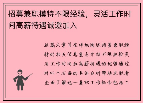招募兼职模特不限经验，灵活工作时间高薪待遇诚邀加入