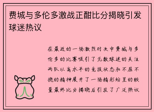 费城与多伦多激战正酣比分揭晓引发球迷热议