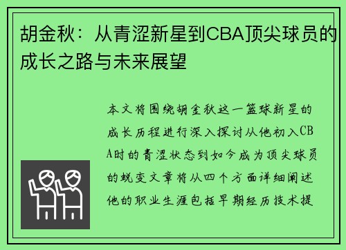 胡金秋：从青涩新星到CBA顶尖球员的成长之路与未来展望