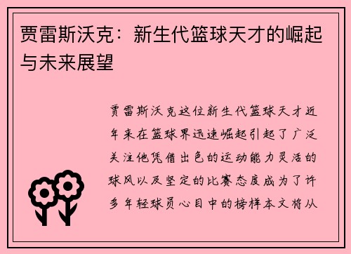 贾雷斯沃克：新生代篮球天才的崛起与未来展望