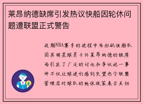 莱昂纳德缺席引发热议快船因轮休问题遭联盟正式警告