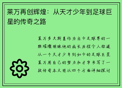 莱万再创辉煌：从天才少年到足球巨星的传奇之路