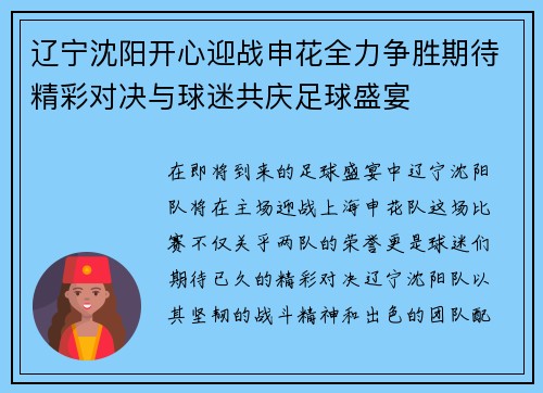 辽宁沈阳开心迎战申花全力争胜期待精彩对决与球迷共庆足球盛宴