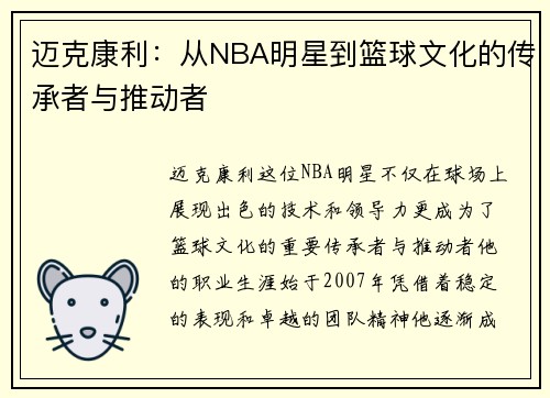 迈克康利：从NBA明星到篮球文化的传承者与推动者