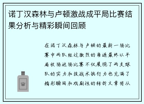 诺丁汉森林与卢顿激战成平局比赛结果分析与精彩瞬间回顾