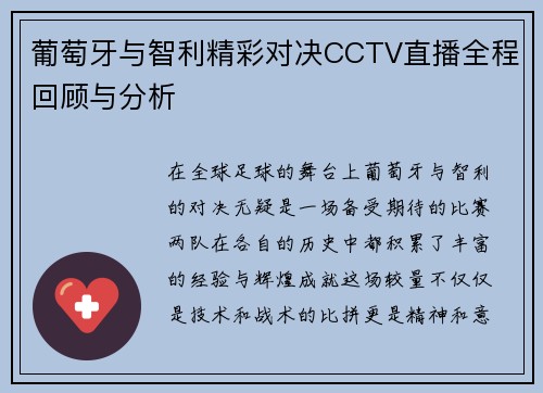 葡萄牙与智利精彩对决CCTV直播全程回顾与分析