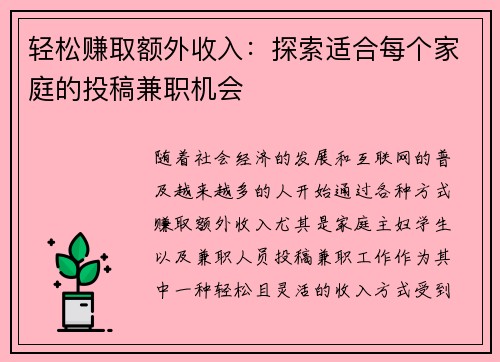 轻松赚取额外收入：探索适合每个家庭的投稿兼职机会