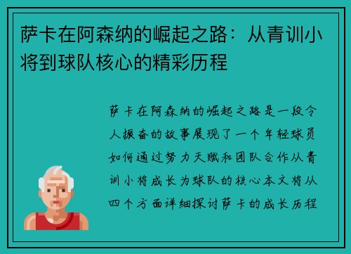 萨卡在阿森纳的崛起之路：从青训小将到球队核心的精彩历程