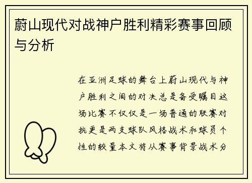 蔚山现代对战神户胜利精彩赛事回顾与分析