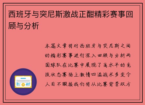 西班牙与突尼斯激战正酣精彩赛事回顾与分析