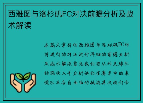 西雅图与洛杉矶FC对决前瞻分析及战术解读