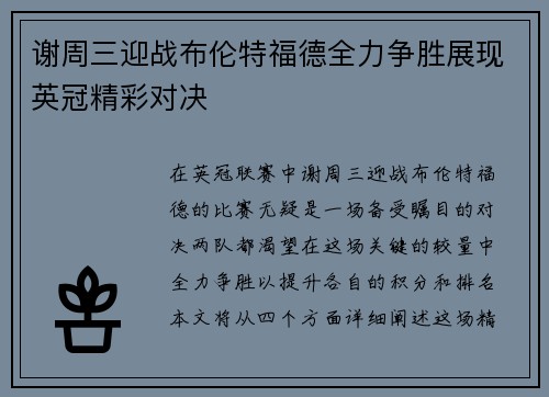 谢周三迎战布伦特福德全力争胜展现英冠精彩对决