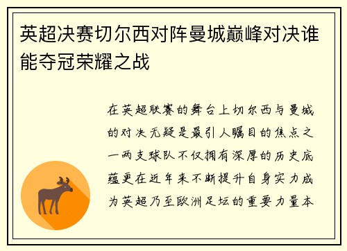 英超决赛切尔西对阵曼城巅峰对决谁能夺冠荣耀之战