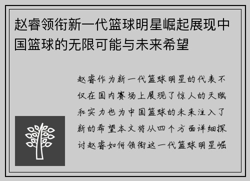 赵睿领衔新一代篮球明星崛起展现中国篮球的无限可能与未来希望