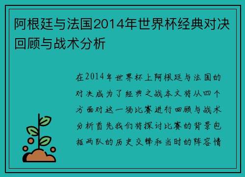 阿根廷与法国2014年世界杯经典对决回顾与战术分析