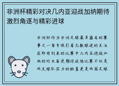 非洲杯精彩对决几内亚迎战加纳期待激烈角逐与精彩进球