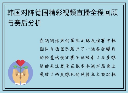 韩国对阵德国精彩视频直播全程回顾与赛后分析