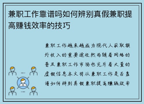 兼职工作靠谱吗如何辨别真假兼职提高赚钱效率的技巧