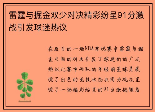 雷霆与掘金双少对决精彩纷呈91分激战引发球迷热议