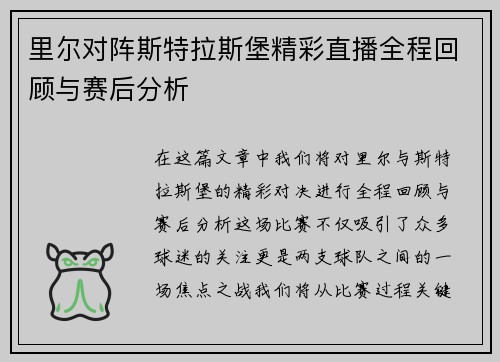 里尔对阵斯特拉斯堡精彩直播全程回顾与赛后分析