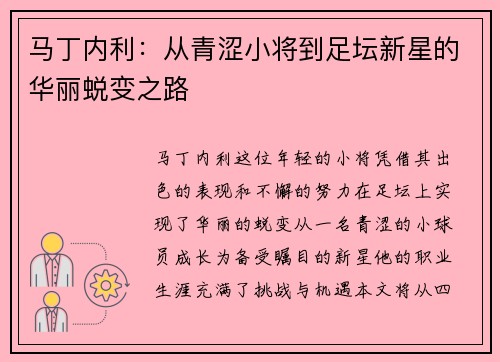 马丁内利：从青涩小将到足坛新星的华丽蜕变之路