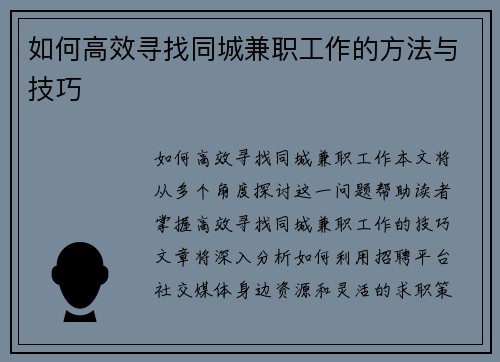 如何高效寻找同城兼职工作的方法与技巧
