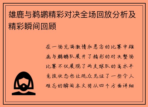 雄鹿与鹈鹕精彩对决全场回放分析及精彩瞬间回顾