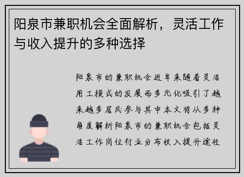 阳泉市兼职机会全面解析，灵活工作与收入提升的多种选择