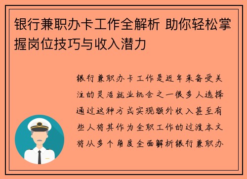 银行兼职办卡工作全解析 助你轻松掌握岗位技巧与收入潜力