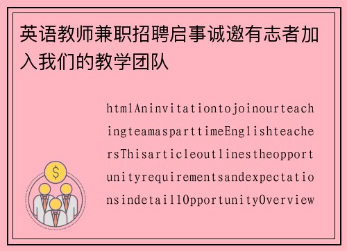 英语教师兼职招聘启事诚邀有志者加入我们的教学团队