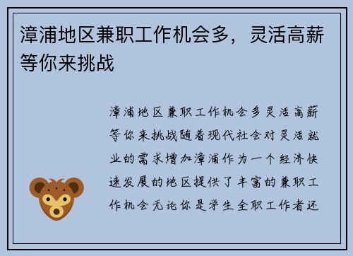 漳浦地区兼职工作机会多，灵活高薪等你来挑战