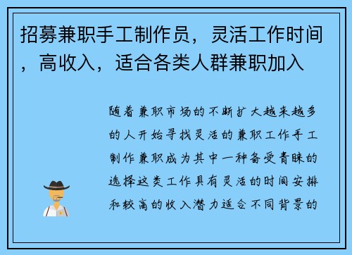 招募兼职手工制作员，灵活工作时间，高收入，适合各类人群兼职加入
