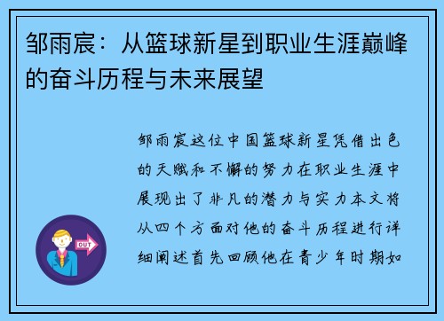 邹雨宸：从篮球新星到职业生涯巅峰的奋斗历程与未来展望